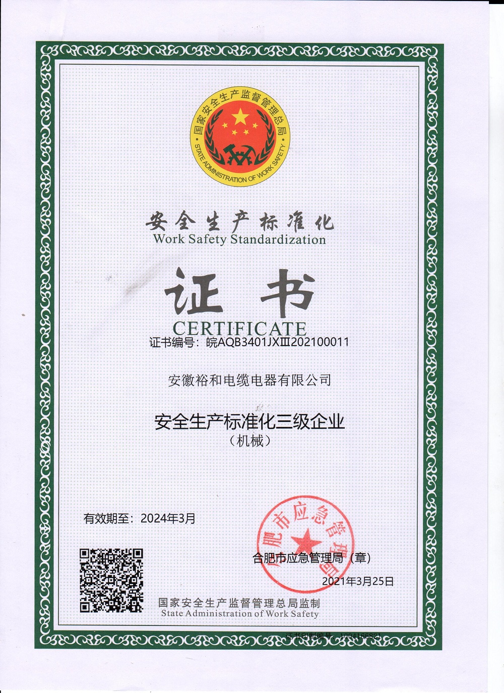 安全标准化三级达标.jpg